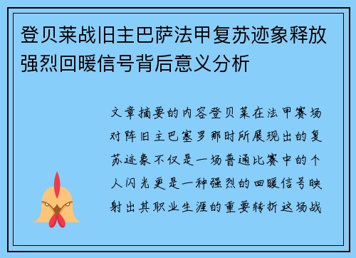 登贝莱战旧主巴萨法甲复苏迹象释放强烈回暖信号背后意义分析