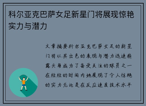 科尔亚克巴萨女足新星门将展现惊艳实力与潜力