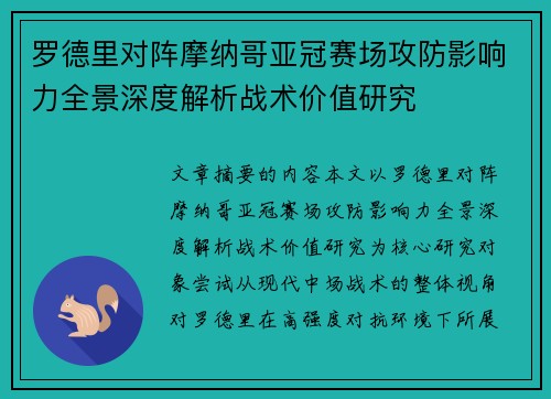 罗德里对阵摩纳哥亚冠赛场攻防影响力全景深度解析战术价值研究 罗德里对阵摩纳哥亚冠赛场攻防影响力全景深度解析战术价值研究