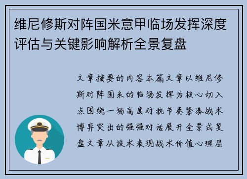 维尼修斯对阵国米意甲临场发挥深度评估与关键影响解析全景复盘
