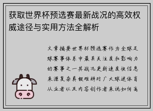 获取世界杯预选赛最新战况的高效权威途径与实用方法全解析 获取世界杯预选赛最新战况的高效权威途径与实用方法全解析