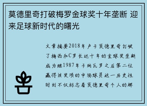 莫德里奇打破梅罗金球奖十年垄断 迎来足球新时代的曙光