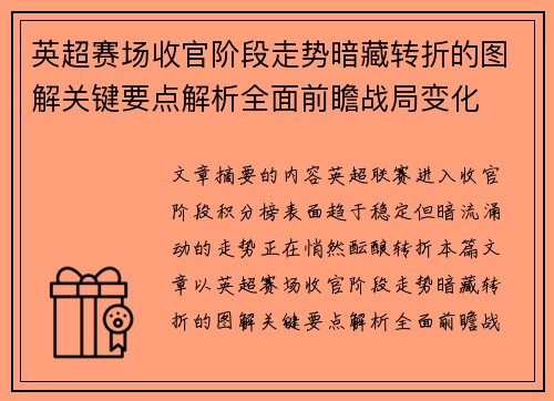 英超赛场收官阶段走势暗藏转折的图解关键要点解析全面前瞻战局变化 英超赛场收官阶段走势暗藏转折的图解关键要点解析全面前瞻战局变化