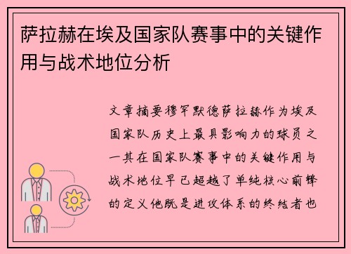 萨拉赫在埃及国家队赛事中的关键作用与战术地位分析 萨拉赫在埃及国家队赛事中的关键作用与战术地位分析