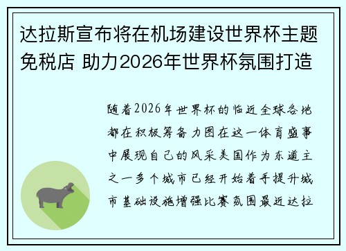 达拉斯宣布将在机场建设世界杯主题免税店 助力2026年世界杯氛围打造 达拉斯宣布将在机场建设世界杯主题免税店 助力2026年世界杯氛围打造
