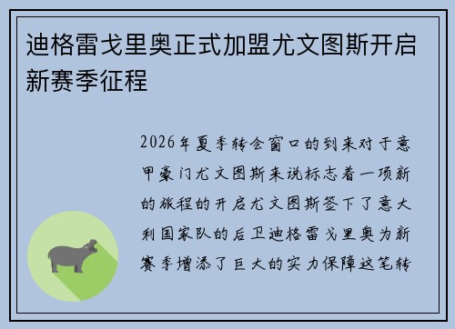 迪格雷戈里奥正式加盟尤文图斯开启新赛季征程