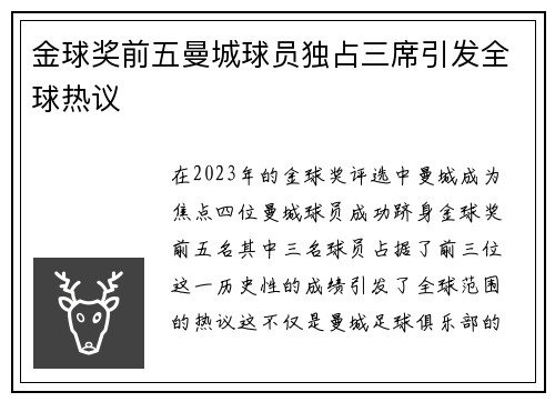 金球奖前五曼城球员独占三席引发全球热议