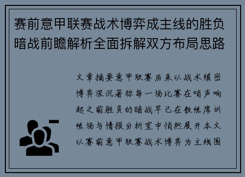 赛前意甲联赛战术博弈成主线的胜负暗战前瞻解析全面拆解双方布局思路 赛前意甲联赛战术博弈成主线的胜负暗战前瞻解析全面拆解双方布局思路