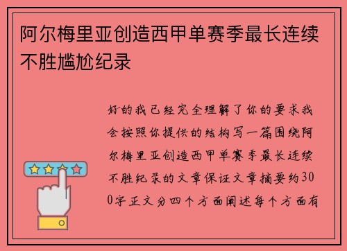 阿尔梅里亚创造西甲单赛季最长连续不胜尴尬纪录