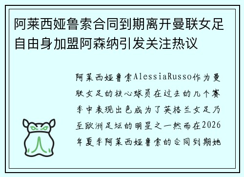 阿莱西娅鲁索合同到期离开曼联女足自由身加盟阿森纳引发关注热议