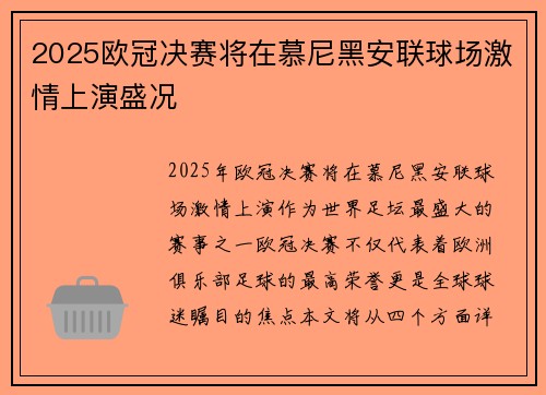 2025欧冠决赛将在慕尼黑安联球场激情上演盛况 2025欧冠决赛将在慕尼黑安联球场激情上演盛况