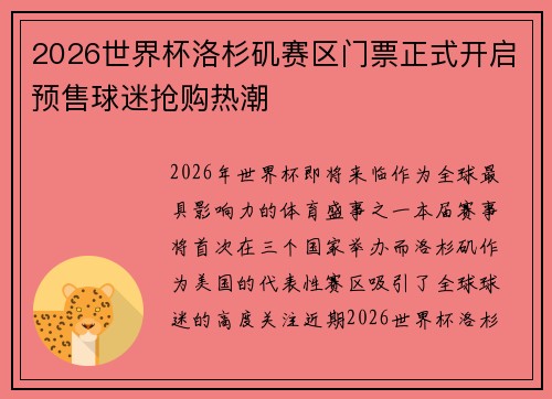 2026世界杯洛杉矶赛区门票正式开启预售球迷抢购热潮
