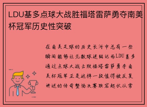 LDU基多点球大战胜福塔雷萨勇夺南美杯冠军历史性突破