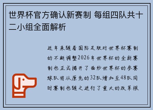 世界杯官方确认新赛制 每组四队共十二小组全面解析 世界杯官方确认新赛制 每组四队共十二小组全面解析