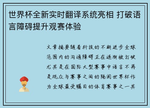 世界杯全新实时翻译系统亮相 打破语言障碍提升观赛体验 世界杯全新实时翻译系统亮相 打破语言障碍提升观赛体验