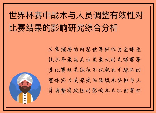 世界杯赛中战术与人员调整有效性对比赛结果的影响研究综合分析 世界杯赛中战术与人员调整有效性对比赛结果的影响研究综合分析