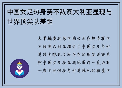 中国女足热身赛不敌澳大利亚显现与世界顶尖队差距 中国女足热身赛不敌澳大利亚显现与世界顶尖队差距