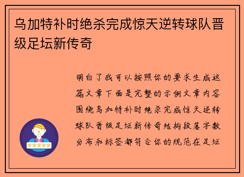 乌加特补时绝杀完成惊天逆转球队晋级足坛新传奇 乌加特补时绝杀完成惊天逆转球队晋级足坛新传奇