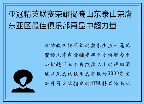 亚冠精英联赛荣耀揭晓山东泰山荣膺东亚区最佳俱乐部再显中超力量
