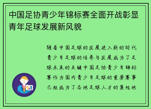 中国足协青少年锦标赛全面开战彰显青年足球发展新风貌