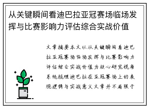 从关键瞬间看迪巴拉亚冠赛场临场发挥与比赛影响力评估综合实战价值