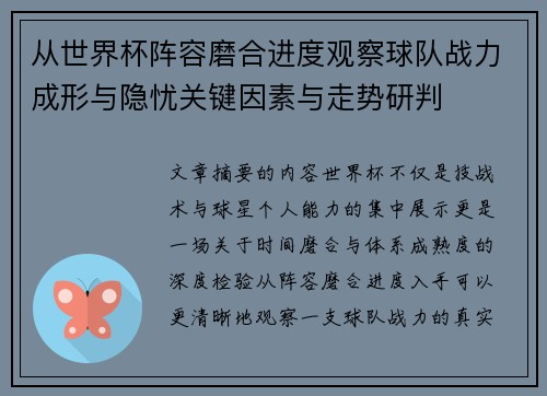 从世界杯阵容磨合进度观察球队战力成形与隐忧关键因素与走势研判