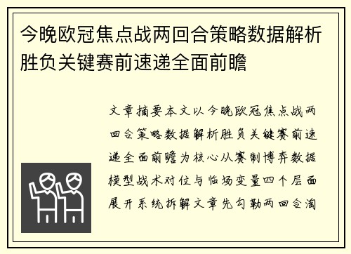 今晚欧冠焦点战两回合策略数据解析胜负关键赛前速递全面前瞻