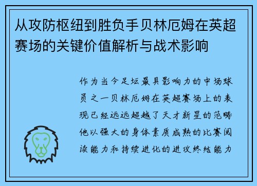 从攻防枢纽到胜负手贝林厄姆在英超赛场的关键价值解析与战术影响