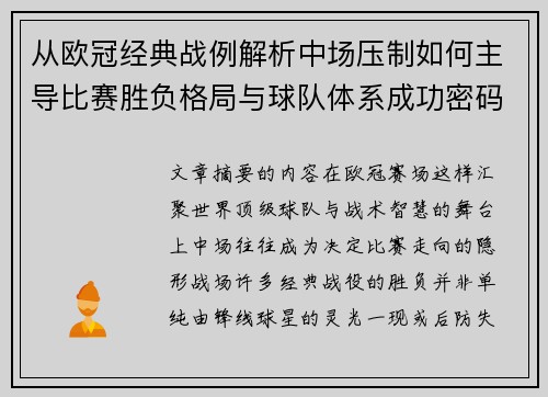 从欧冠经典战例解析中场压制如何主导比赛胜负格局与球队体系成功密码