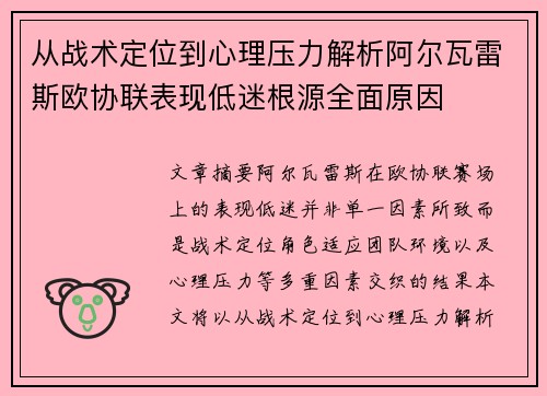 从战术定位到心理压力解析阿尔瓦雷斯欧协联表现低迷根源全面原因