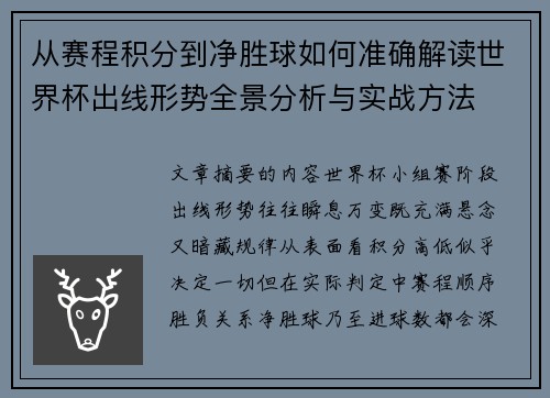 从赛程积分到净胜球如何准确解读世界杯出线形势全景分析与实战方法