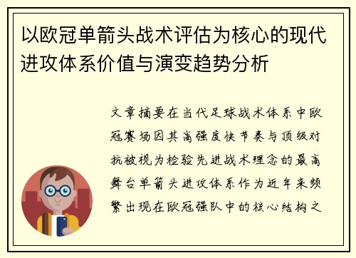 以欧冠单箭头战术评估为核心的现代进攻体系价值与演变趋势分析 以欧冠单箭头战术评估为核心的现代进攻体系价值与演变趋势分析