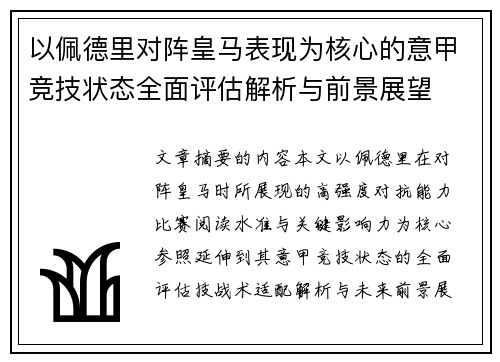 以佩德里对阵皇马表现为核心的意甲竞技状态全面评估解析与前景展望