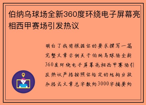伯纳乌球场全新360度环绕电子屏幕亮相西甲赛场引发热议