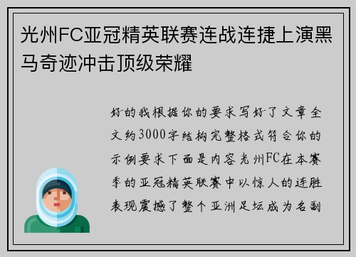 光州FC亚冠精英联赛连战连捷上演黑马奇迹冲击顶级荣耀