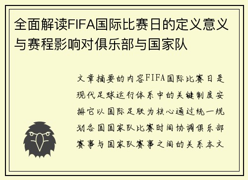 全面解读FIFA国际比赛日的定义意义与赛程影响对俱乐部与国家队 全面解读FIFA国际比赛日的定义意义与赛程影响对俱乐部与国家队