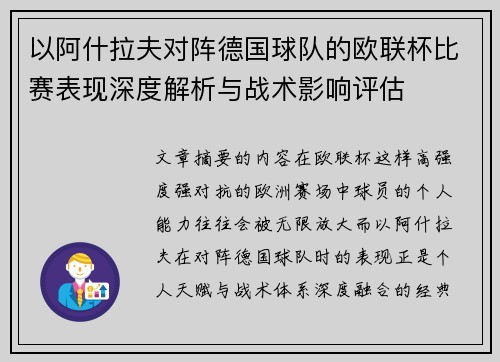以阿什拉夫对阵德国球队的欧联杯比赛表现深度解析与战术影响评估 以阿什拉夫对阵德国球队的欧联杯比赛表现深度解析与战术影响评估