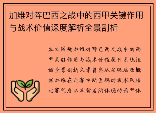 加维对阵巴西之战中的西甲关键作用与战术价值深度解析全景剖析