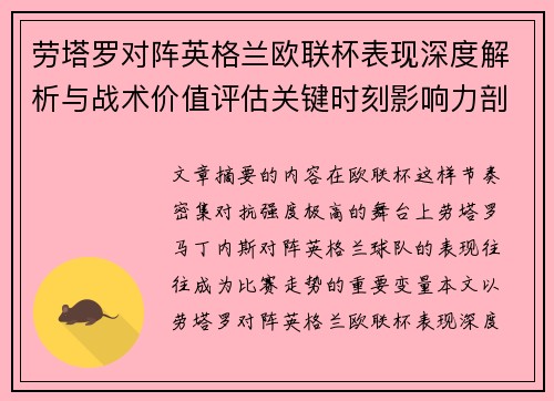 劳塔罗对阵英格兰欧联杯表现深度解析与战术价值评估关键时刻影响力剖析