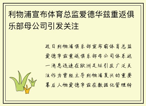 利物浦宣布体育总监爱德华兹重返俱乐部母公司引发关注 利物浦宣布体育总监爱德华兹重返俱乐部母公司引发关注