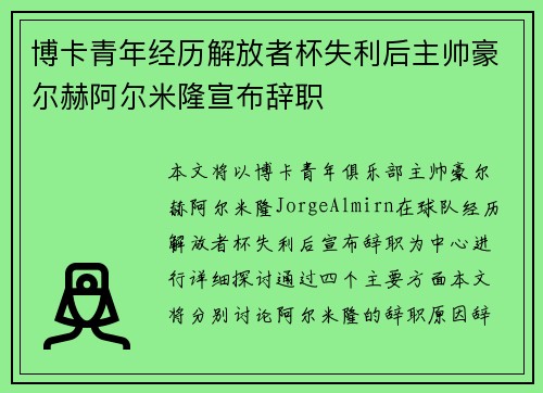博卡青年经历解放者杯失利后主帅豪尔赫阿尔米隆宣布辞职