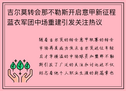 吉尔莫转会那不勒斯开启意甲新征程蓝衣军团中场重建引发关注热议 吉尔莫转会那不勒斯开启意甲新征程蓝衣军团中场重建引发关注热议