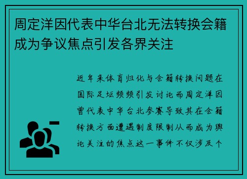周定洋因代表中华台北无法转换会籍成为争议焦点引发各界关注