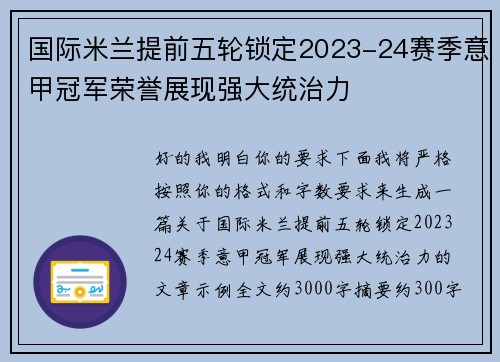 国际米兰提前五轮锁定2023-24赛季意甲冠军荣誉展现强大统治力