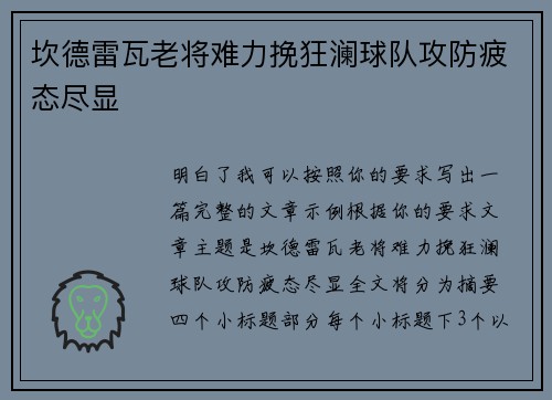 坎德雷瓦老将难力挽狂澜球队攻防疲态尽显