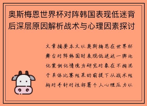 奥斯梅恩世界杯对阵韩国表现低迷背后深层原因解析战术与心理因素探讨 奥斯梅恩世界杯对阵韩国表现低迷背后深层原因解析战术与心理因素探讨