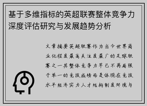 基于多维指标的英超联赛整体竞争力深度评估研究与发展趋势分析
