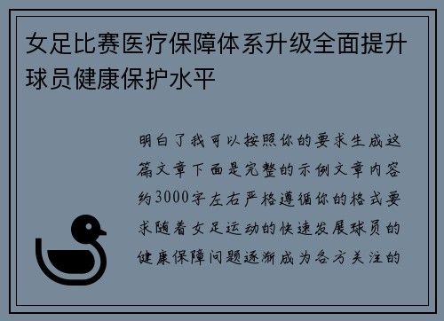 女足比赛医疗保障体系升级全面提升球员健康保护水平 女足比赛医疗保障体系升级全面提升球员健康保护水平