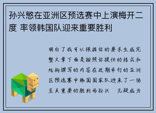 孙兴慜在亚洲区预选赛中上演梅开二度 率领韩国队迎来重要胜利