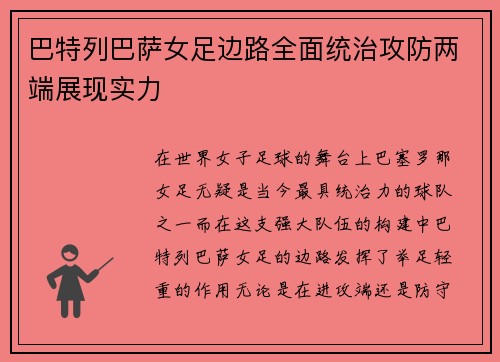 巴特列巴萨女足边路全面统治攻防两端展现实力 巴特列巴萨女足边路全面统治攻防两端展现实力